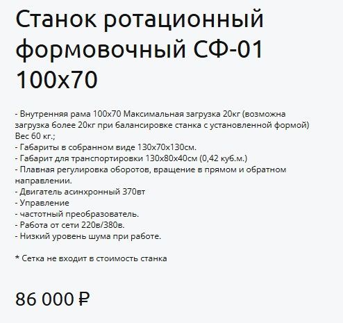 Станок для пустотельного литья (ротационный)