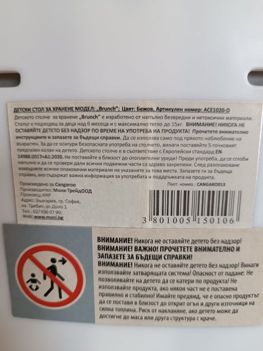 Столче за хранене cangaroo