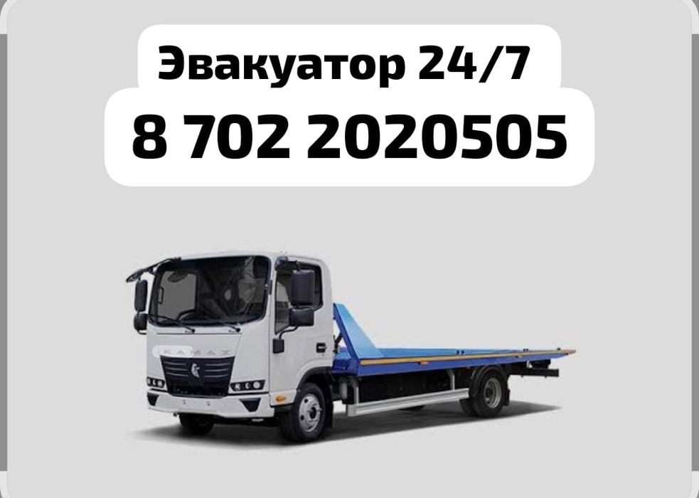 Эвакуатор, услуги