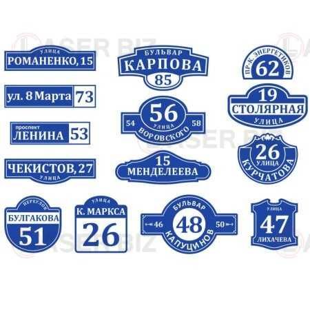 Адресные таблички, Таблички номер дома, Таблички с улицами
