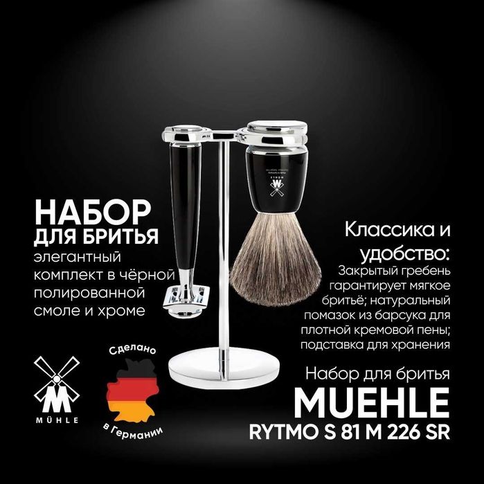 Бритвенный набор  Muhle Rytmo