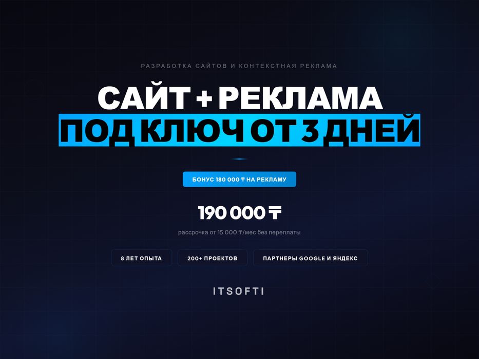 Создание сайтов от 3 дней | Сайт + реклама Google Яндекс под ключ