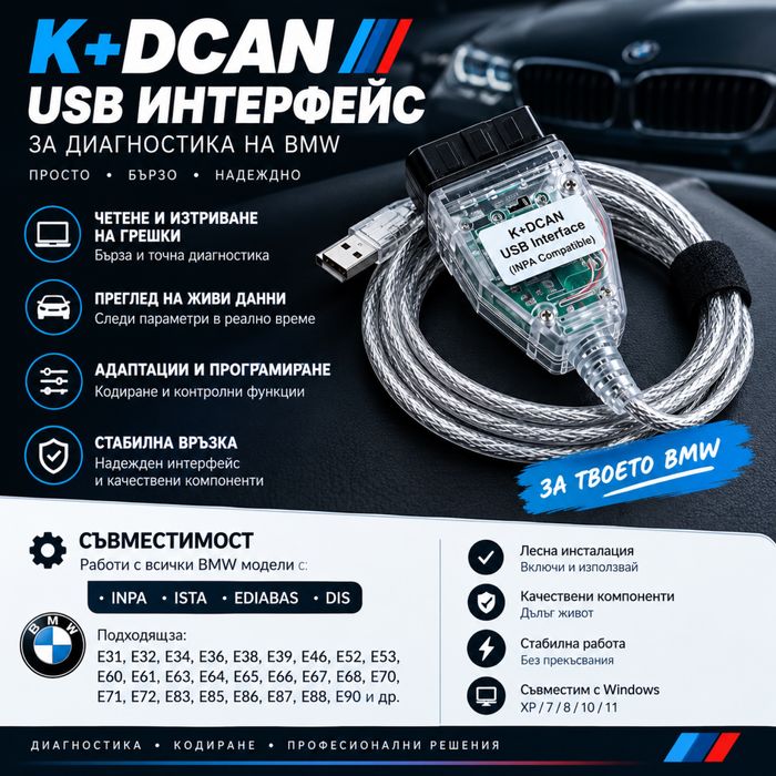 Диагностичен кабел BMW