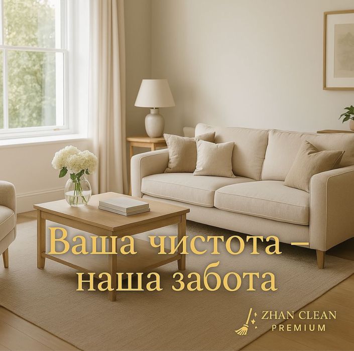 Уборка квартир и коттеджей