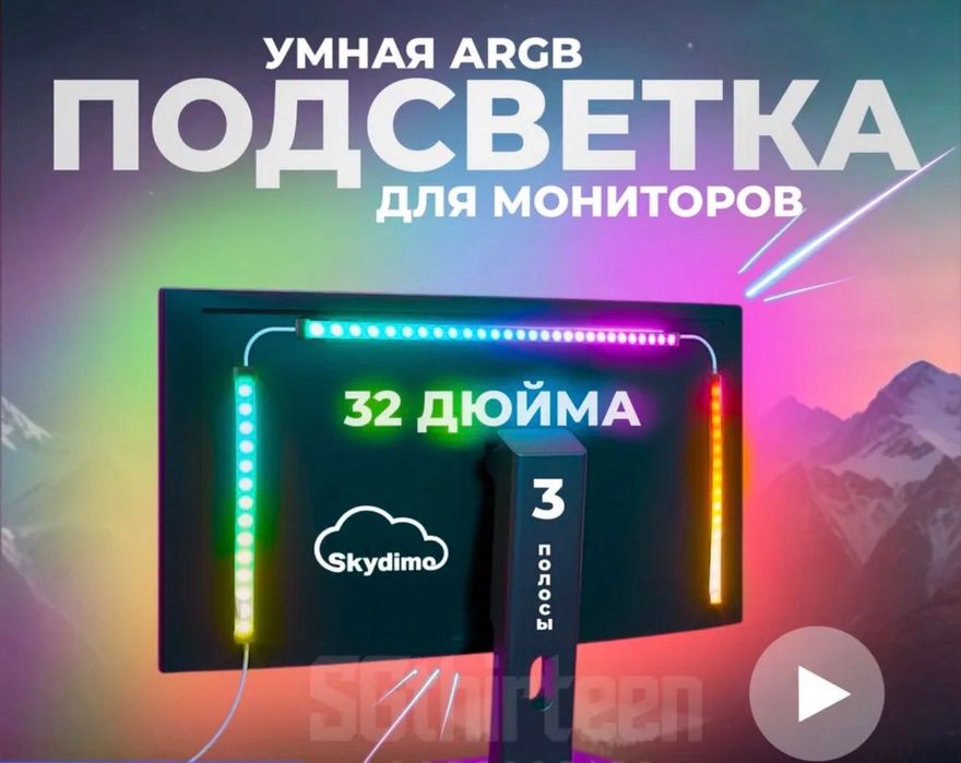 Умная подсветка монитора 32 дюйма