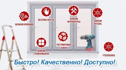 Пластик Окна Ремонт Регулировка,замена уплотнителя, любой сложности