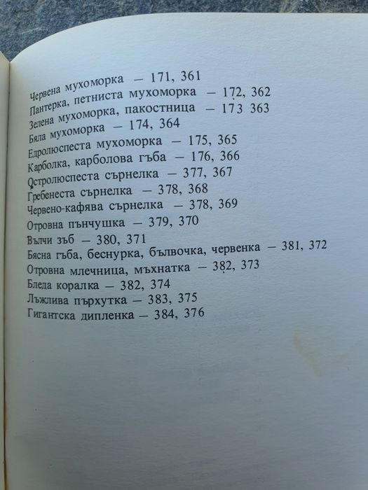 Гъбите в България