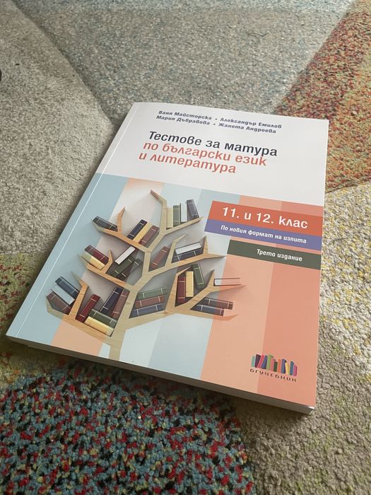 Тестове за матура по български език и лит 11-12 клас