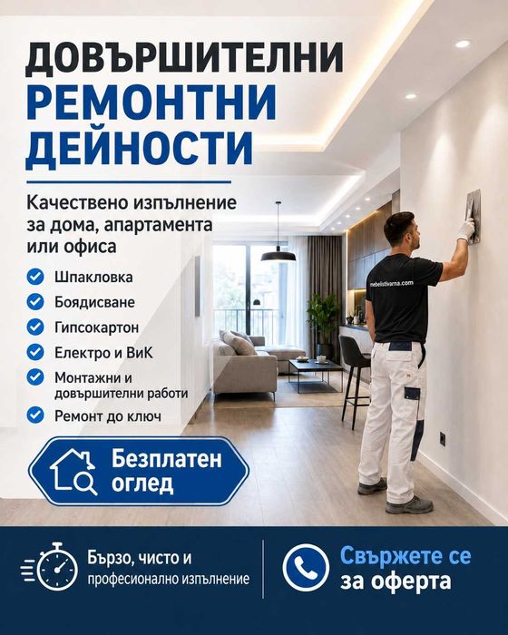 Довършителни ремонти , шпакловане , боядисване , ВиК , Ел. исталации