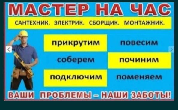 Мастер на час! Быстро и качественно!