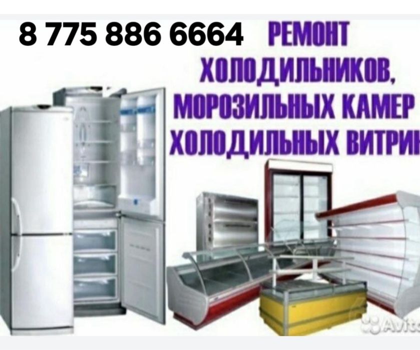 Ремонт холодильников и морозильников в Астана