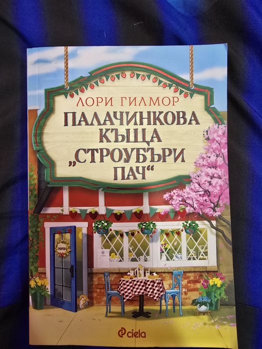 Лори Гилмор поредица 4 книги
Градина Крис