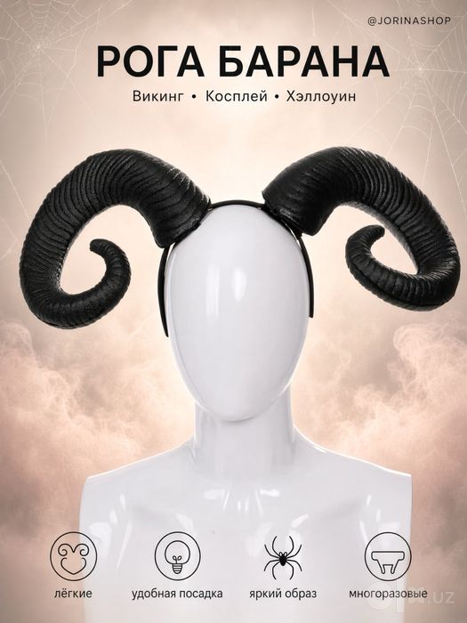 Рога на ободке: демон и баран на Halloween