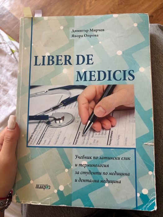 Студентски пособия за дентална медицина и медицина