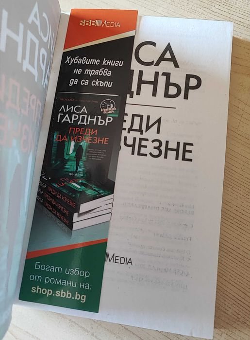 Преди да изчезне - Лиса Гарднър