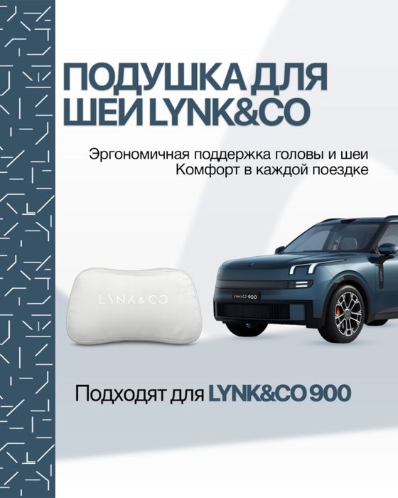 Оригинальная подушка для шеи Lynk&Co 900