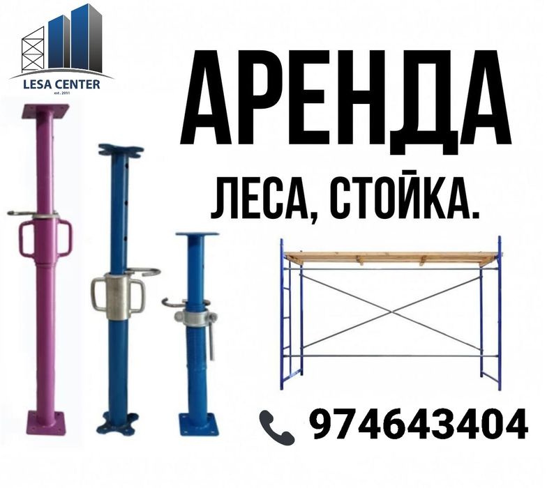 Леса аренда   lesa arenda opalubka 40/40 Teleskopicheskiy stoyka