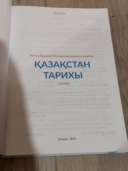 Educon Қазақстан Тарихы кітабы.