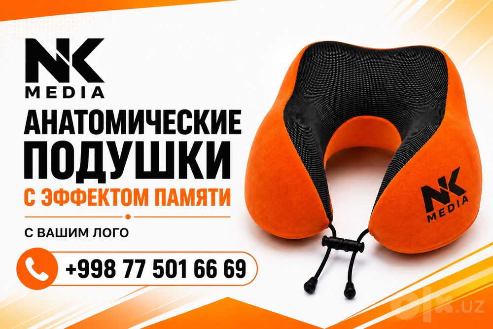 Подушки / анатомические / для шеи / с вашим ЛОГО