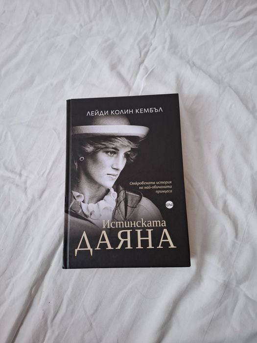 Книга истинската Даяна