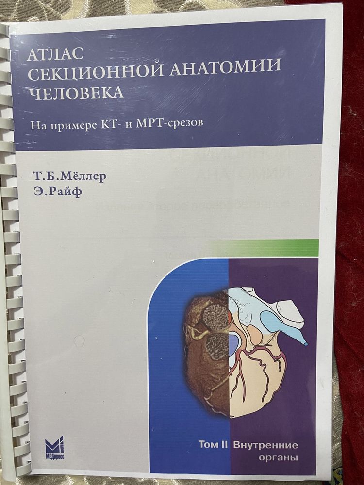 Атлас секционной анатомии