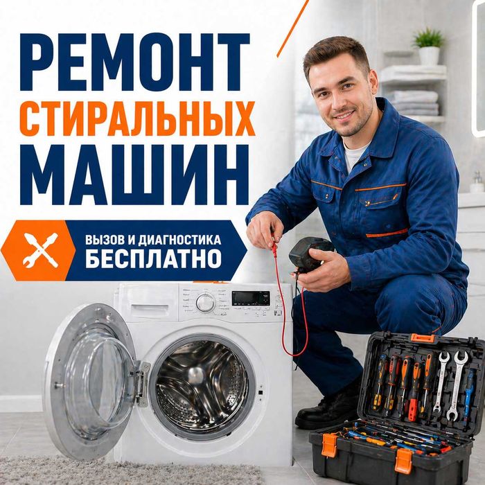 Ремонт стиральных машин