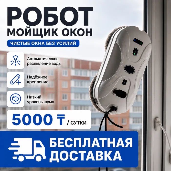 Робот Мойщик окон