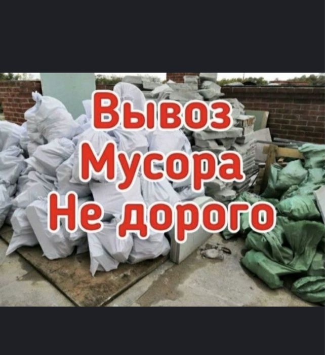 Вывоз строителного мусора Газель Грузоперевозка Грузчики есть!