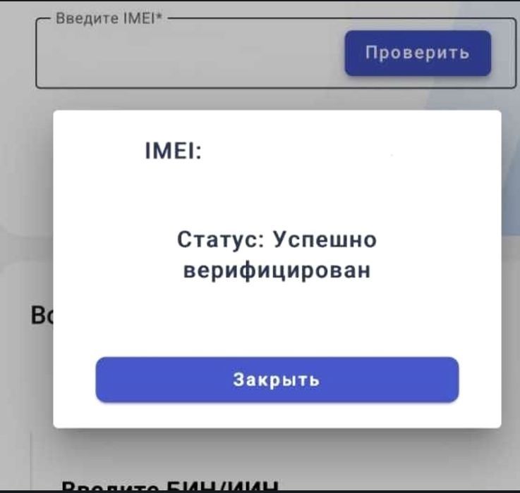 Верификация мобильный устройств IMEI
