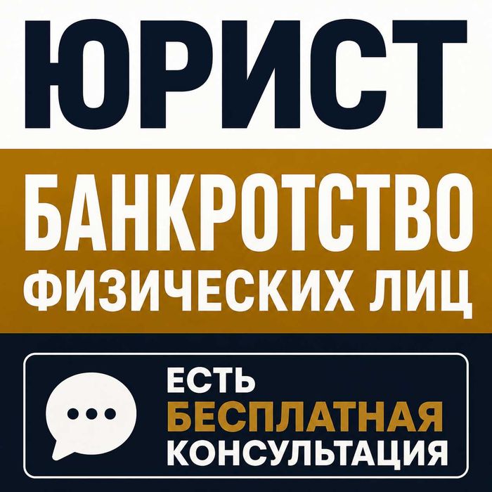 ЮРИСТ • Банкротство физических лиц • Консультация бесплатно