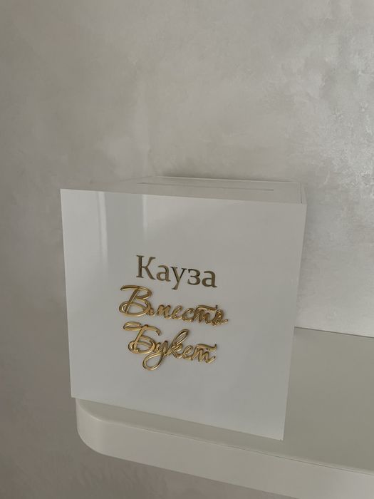 Кутия „Кауза вместо букет”