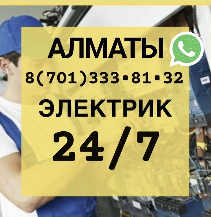 Электрик недорого электромонтаж услуги электрика срочный вызов Алматы ...