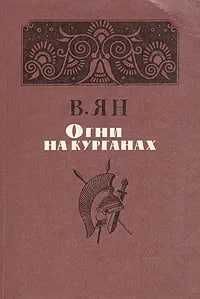 Огни на курганах | Ян Василий Григорьевич