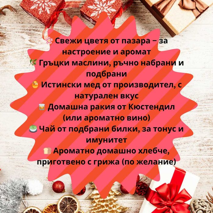 Коледни кошници "Български уют"