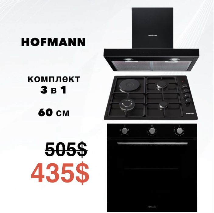 HOFMANN 3 в 1 вытяжка , варочная панель , духавой шкаф