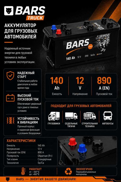 Аккумулятор BARS TRUCK 140 А·ч 890 А