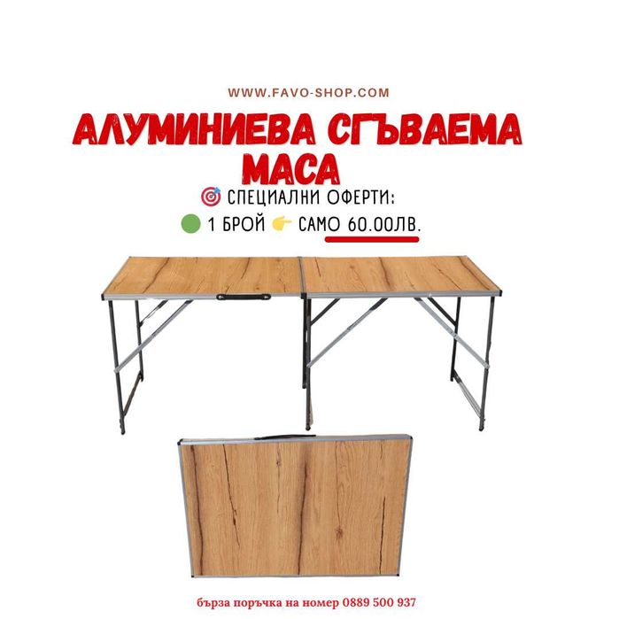 Сгъваема маса с дървесен MDF плот
