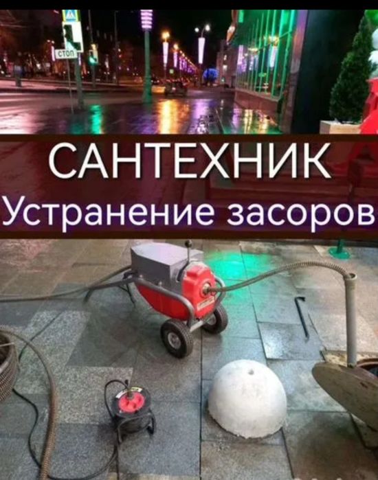 Сантехник Устранение засоров Прочистка канализации