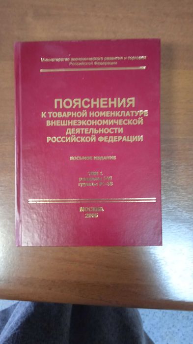 Пояснения к ТН ВЭД.