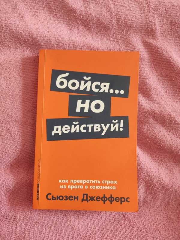 Книга бойся но действуй