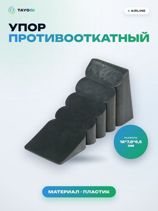 Упор противооткатный пластиковый Airline AJU02