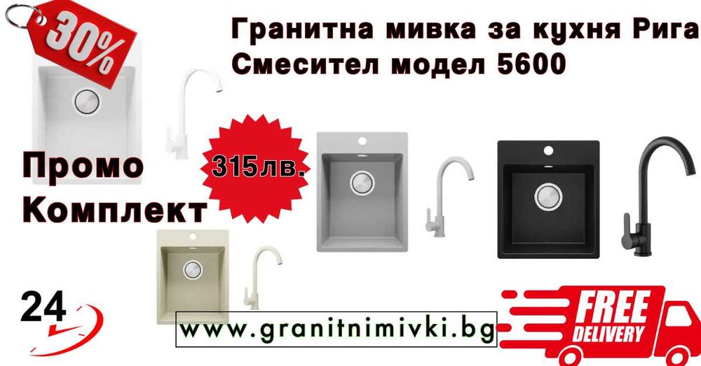 Гранитна мивка за кухня Рига + Смесител 5000 Бял -29% ПРОМО КОМПЛЕКТ