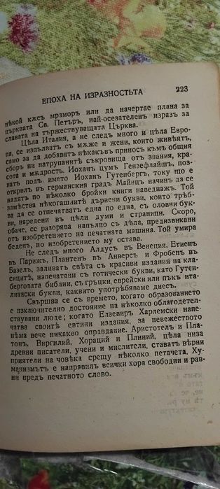 "Младите роби"-Майн Рид и "История на човечеството "