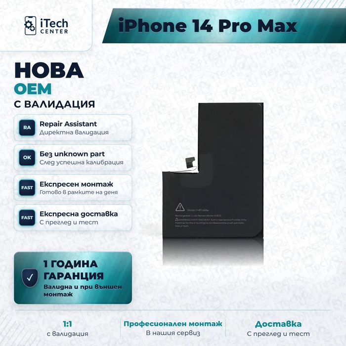 Батерия за iPhone 14 Pro Max — нова OEM с валидация, 1 г. гаранция