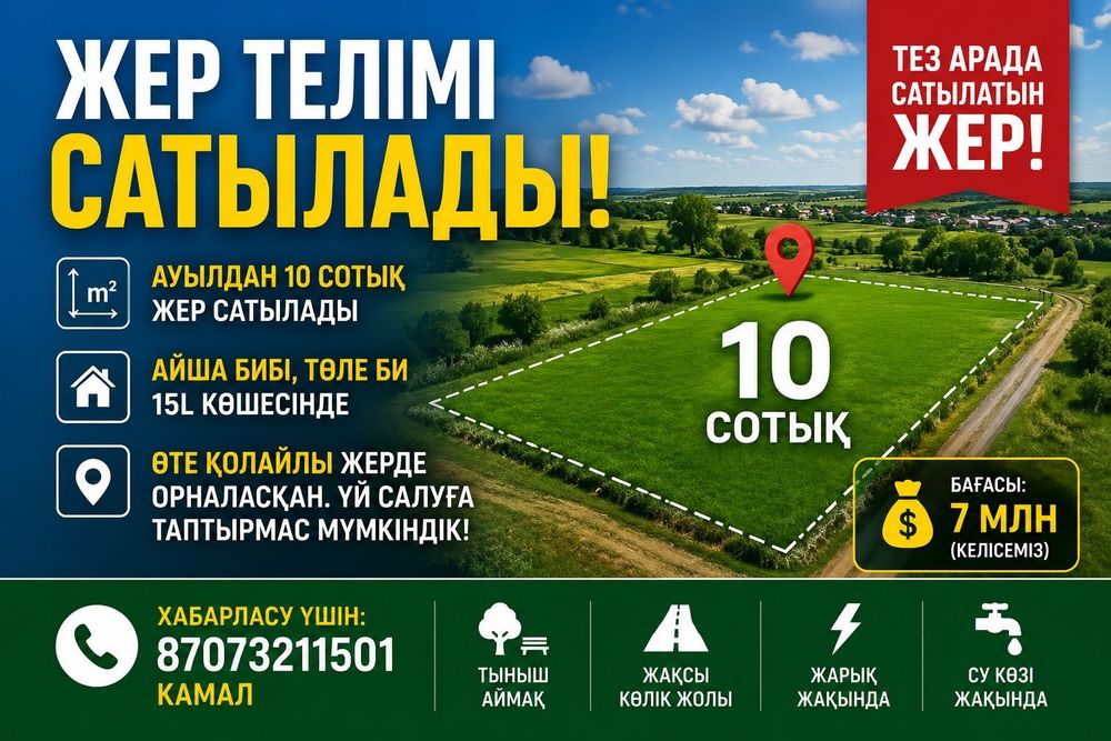 Участок сатылады Село Айша Биби