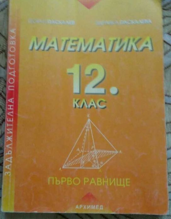 Учебник първо равнище 12 клас