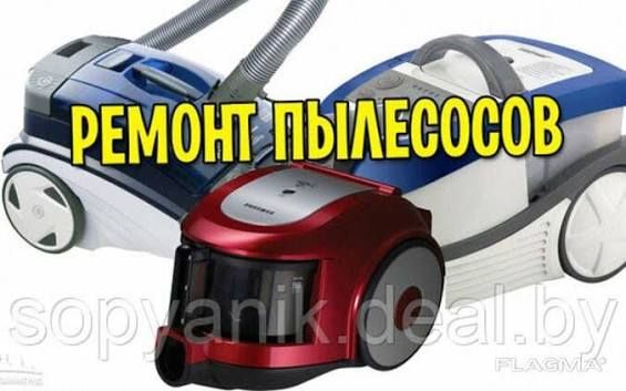 Ремонт пылесосов