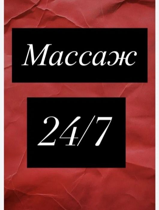 Массаж на выезд Профф
