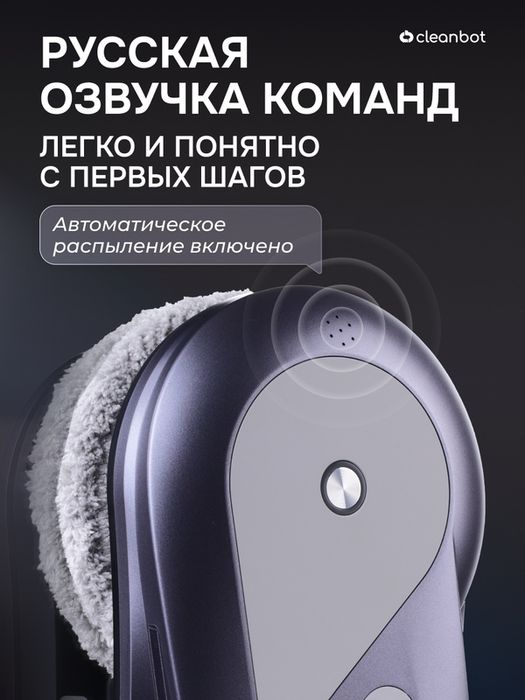 Робот мойщик окон с двойным распылением и голосовым помощником Cleanbo