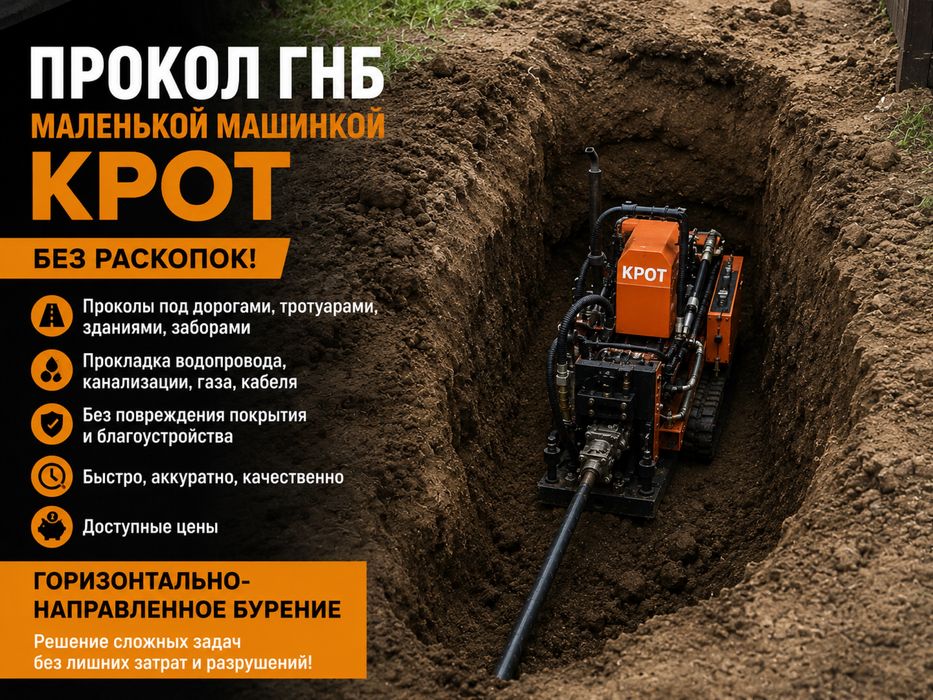 Прокол ГНБ без раскопок